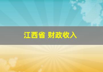 江西省 财政收入